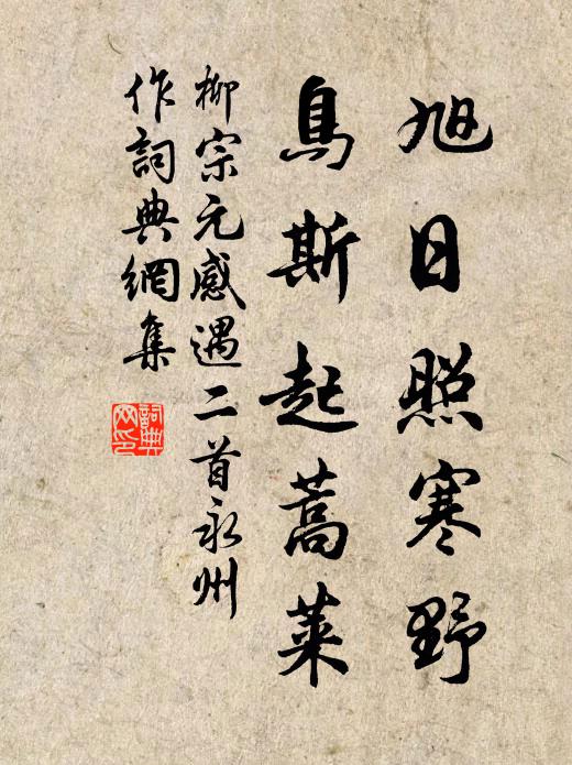 柳宗元旭日照寒野，鸟斯起蒿莱书法作品欣赏