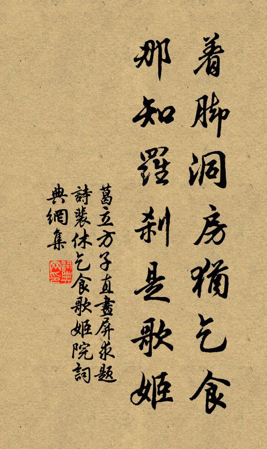 葛立方着脚洞房犹乞食，那知罗刹是歌姬书法作品欣赏