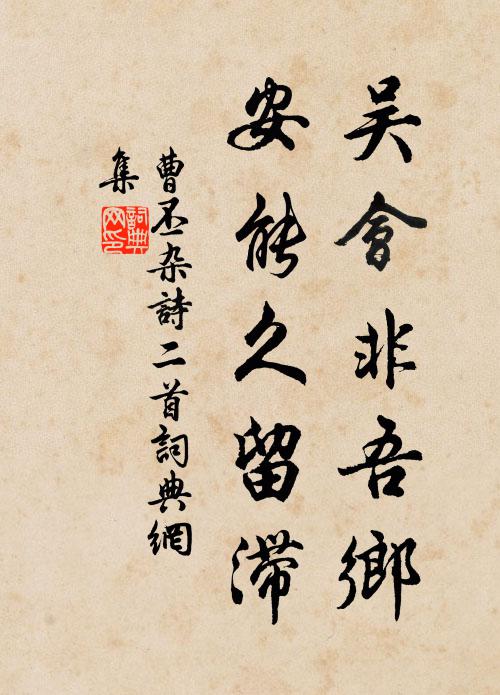 曹丕吴会非吾乡，安能久留滞书法作品欣赏