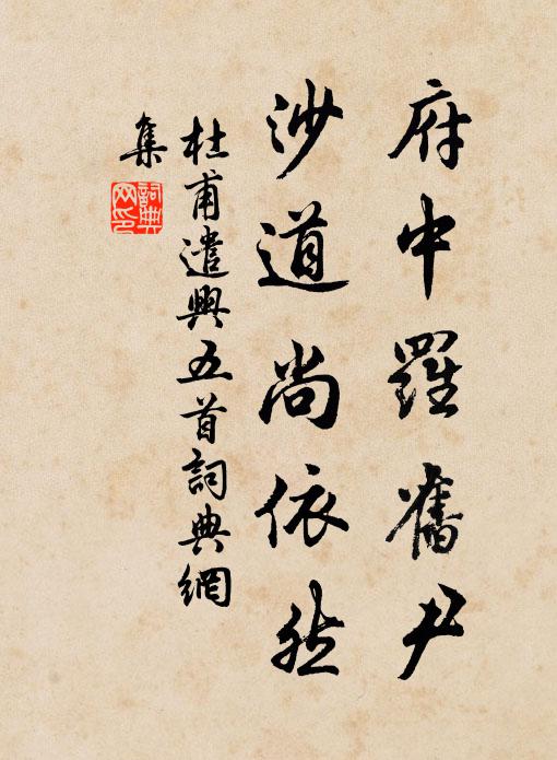 杜甫府中罗旧尹，沙道尚依然书法作品欣赏
