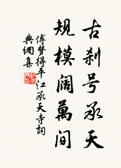 傅梦得古刹号承天，规模阔万间书法作品欣赏