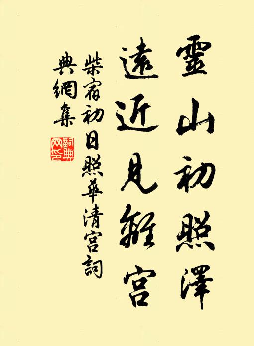 柴宿灵山初照泽，远近见离宫书法作品欣赏