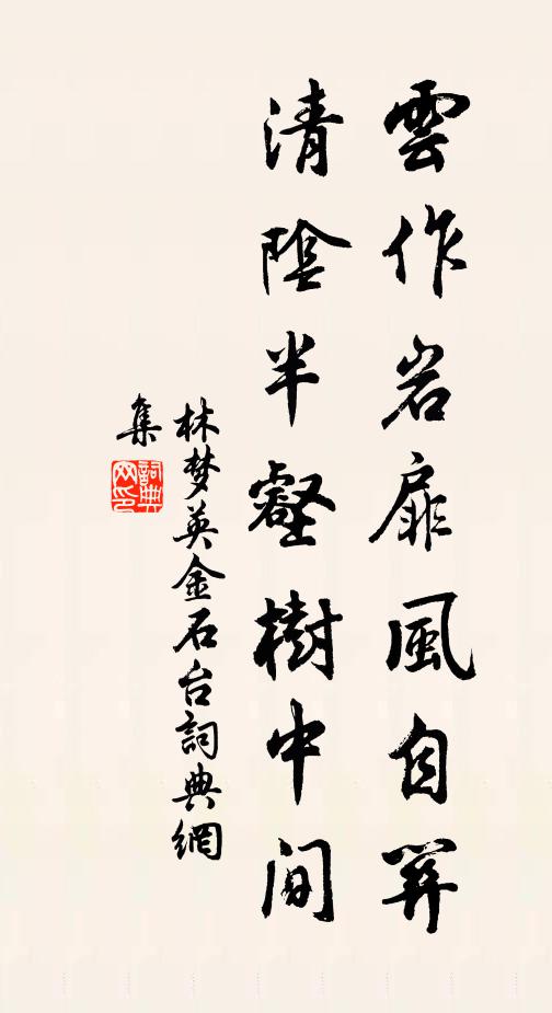 林梦英云作岩扉风自关，清阴半壑树中间书法作品欣赏