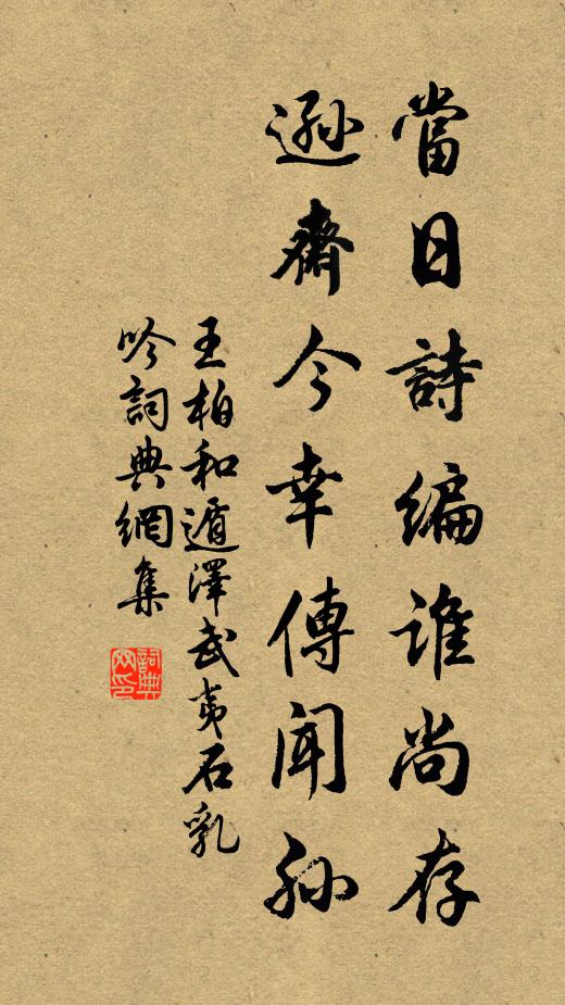 王柏当日诗编谁尚存，逊斋今幸传闻孙书法作品欣赏