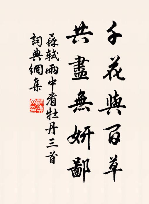 苏轼千花与百草，共尽无妍鄙书法作品欣赏