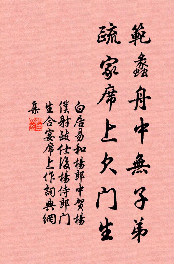 白居易范蠡舟中无子弟，疏家席上欠门生书法作品欣赏