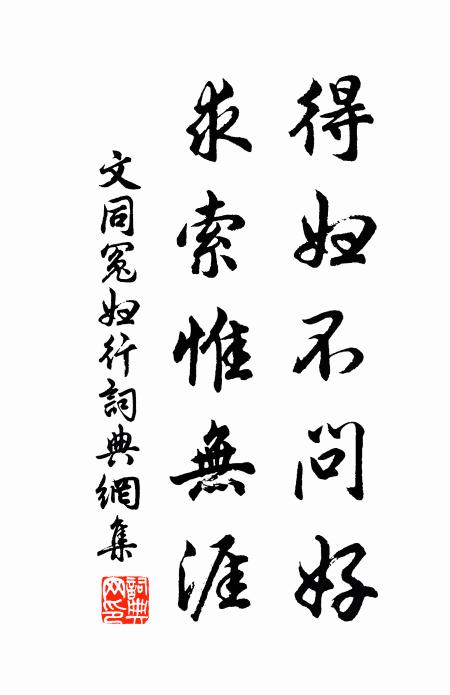 文同得妇不问好,求索惟无涯书法作品欣赏