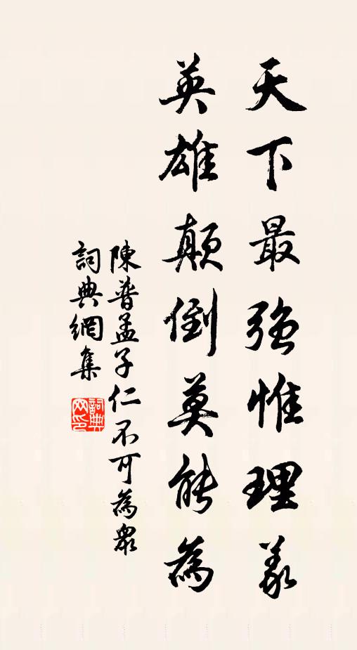 陈普天下最强惟理义，英雄颠倒莫能为书法作品欣赏