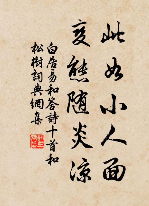 白居易此如小人面，变态随炎凉书法作品欣赏