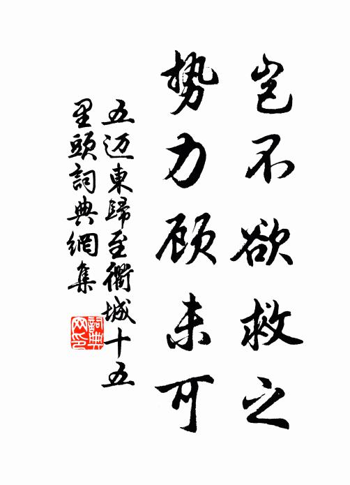 五迈岂不欲救之，势力顾未可书法作品欣赏