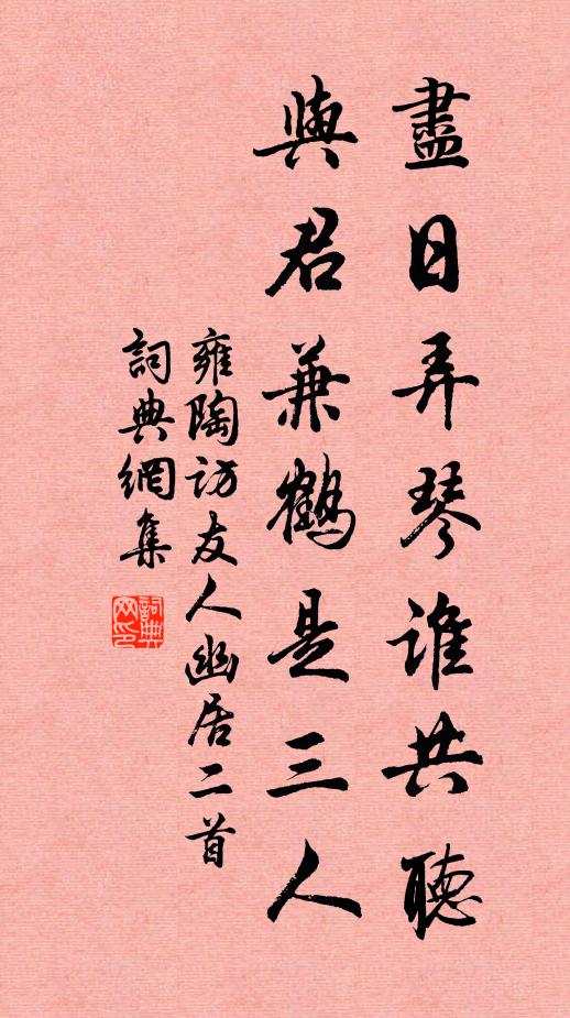 雍陶尽日弄琴谁共听，与君兼鹤是三人书法作品欣赏