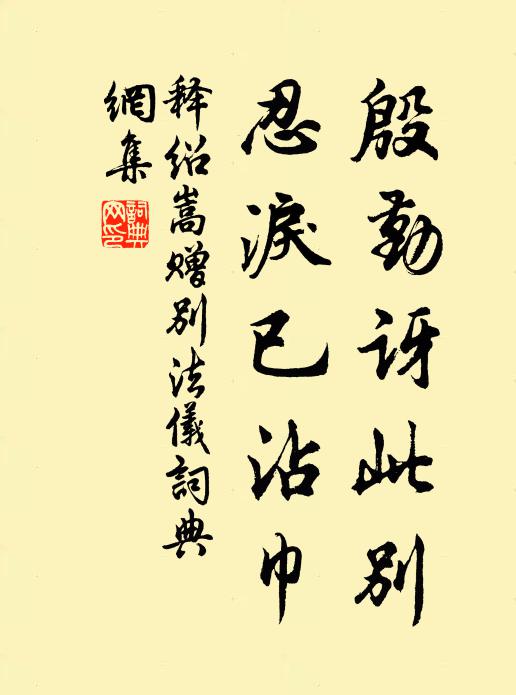 释绍嵩殷勤讶此别，忍泪已沾巾书法作品欣赏