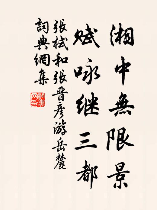 张栻湘中无限景，赋咏继三都书法作品欣赏
