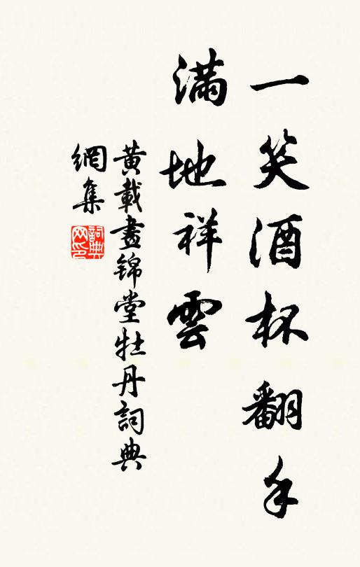 黄载一笑酒杯翻手，满地祥云书法作品欣赏