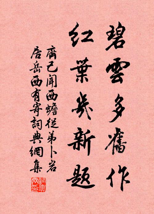 齐己碧云多旧作，红叶几新题书法作品欣赏