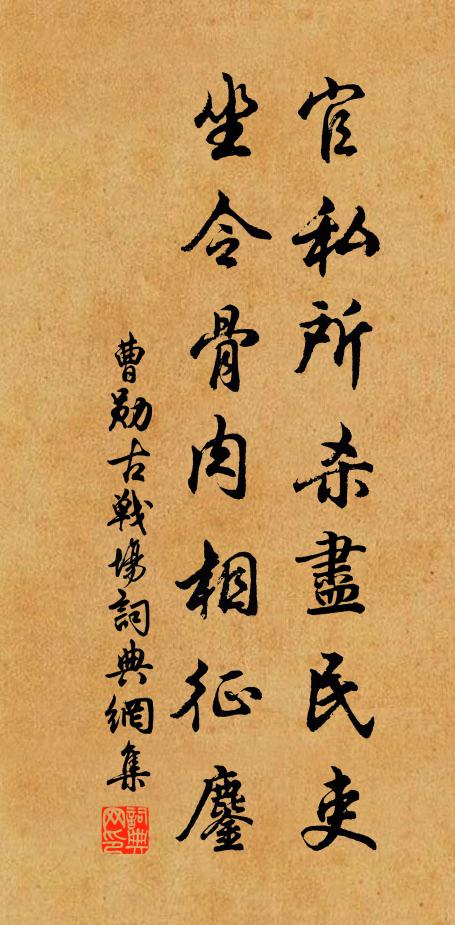 曹勋官私所杀尽民吏，坐令骨肉相征鏖书法作品欣赏