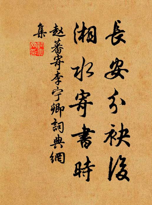 赵蕃长安分袂后，湘水寄书时书法作品欣赏