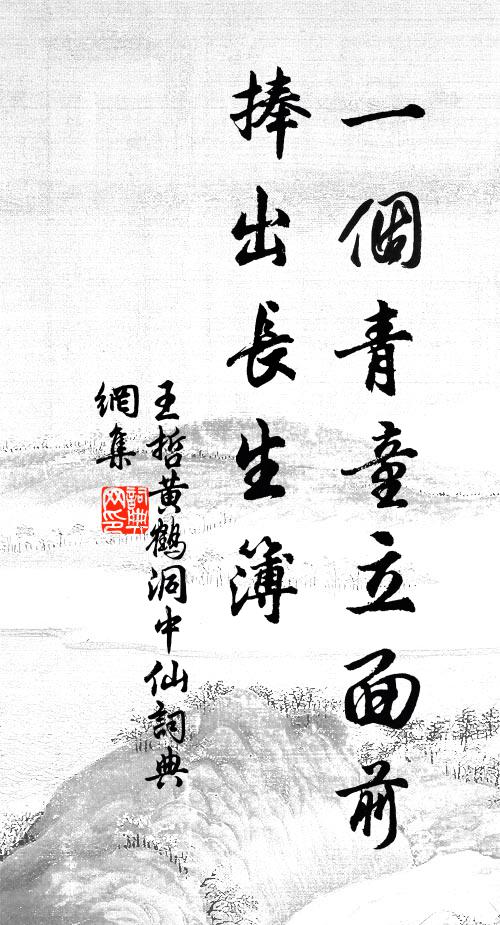 王哲一个青童立面前，捧出长生簿书法作品欣赏