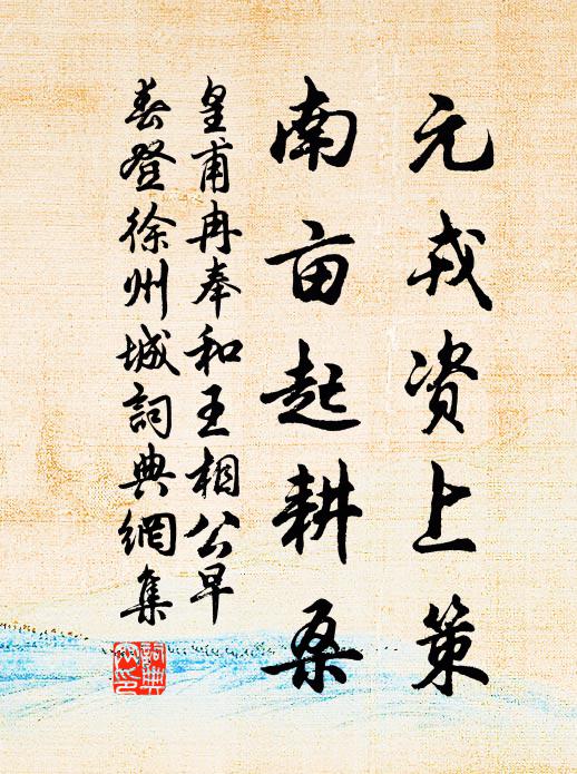 皇甫冉元戎资上策，南亩起耕桑书法作品欣赏