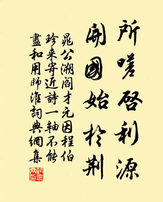 晁公溯所嗟启利源，开国始于荆书法作品欣赏