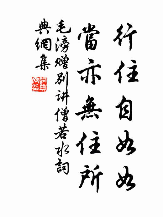 毛滂行住自如如，当亦无住所书法作品欣赏