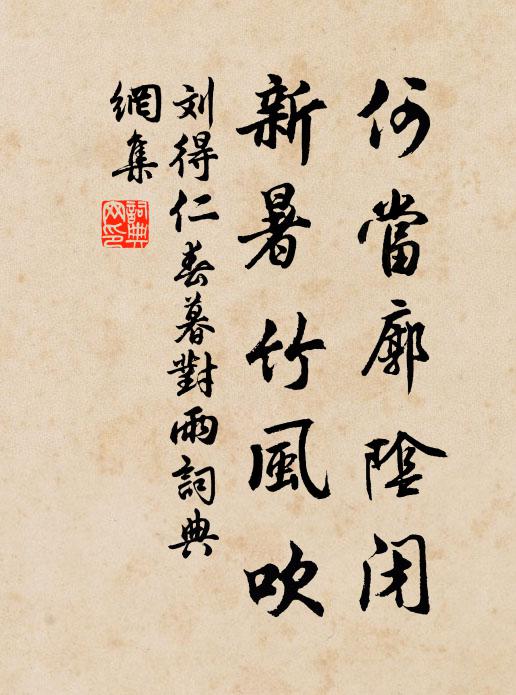 刘得仁何当廓阴闭，新暑竹风吹书法作品欣赏