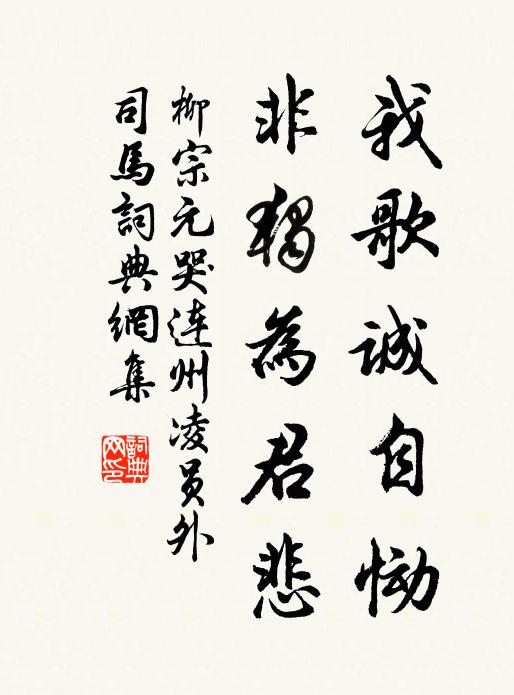 柳宗元我歌诚自恸,非独为君悲书法作品欣赏