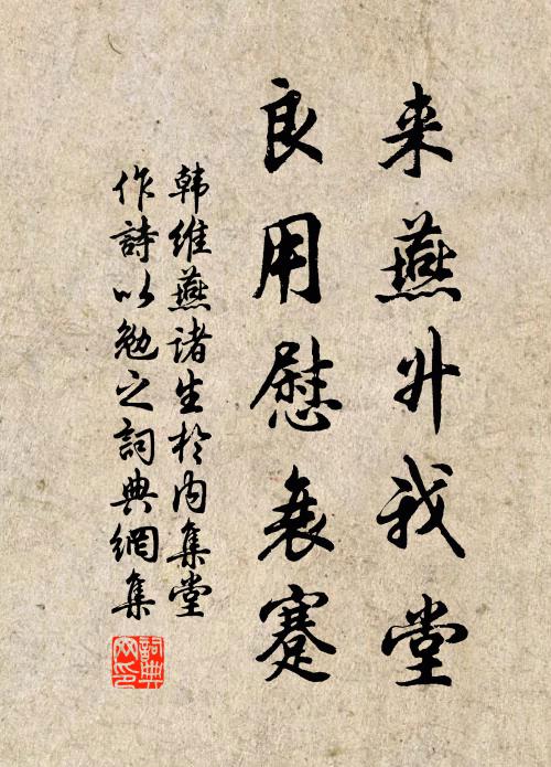 韩维来燕升我堂，良用慰衰蹇书法作品欣赏