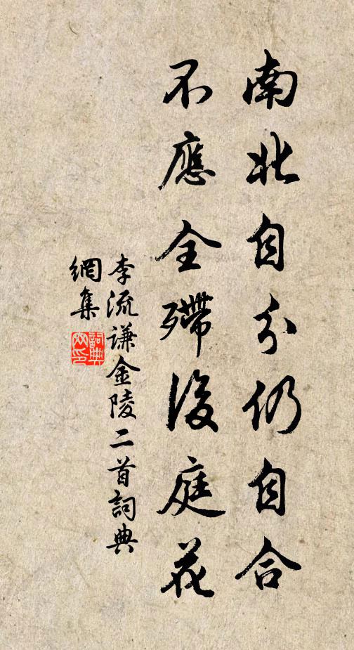 李流谦南北自分仍自合，不应全殢后庭花书法作品欣赏
