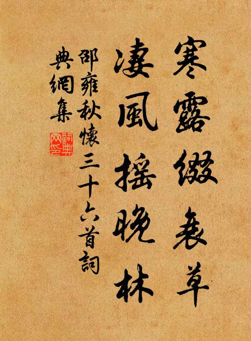 邵雍寒露缀衰草，凄风摇晚林书法作品欣赏