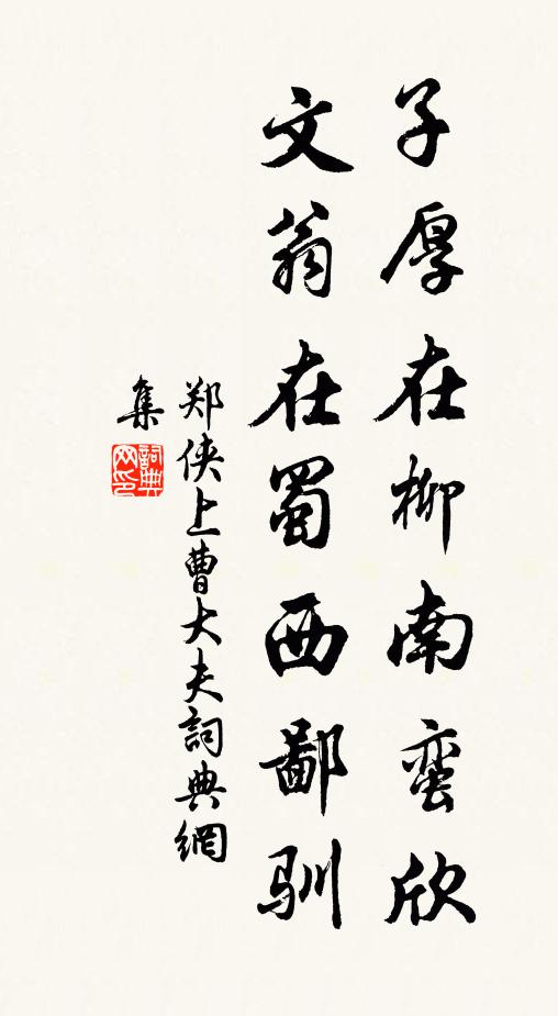 郑侠子厚在柳南蛮欣，文翁在蜀西鄙驯书法作品欣赏