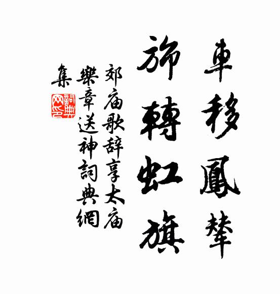佚名车移凤辇，旆转虹旗书法作品欣赏