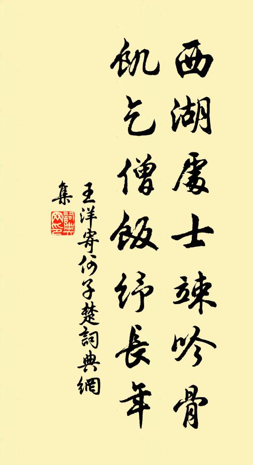 王洋西湖处士竦吟骨，饥乞僧饭纾长年书法作品欣赏