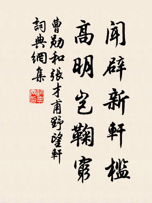 曹勋闻辟新轩槛，高明岂鞠穷书法作品欣赏