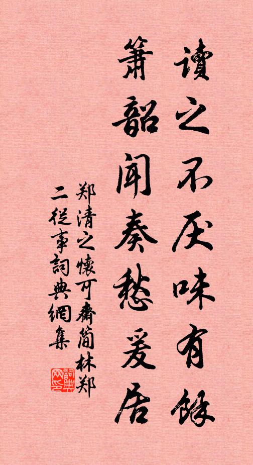 郑清之读之不厌味有余，箫韶闻奏愁爰居书法作品欣赏
