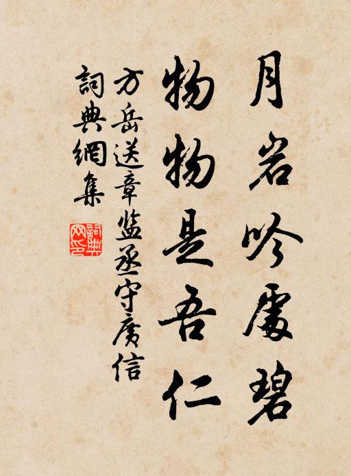 方岳月岩吟处碧，物物是吾仁书法作品欣赏