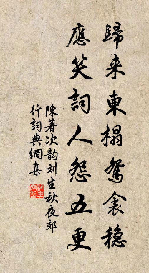 陈著归来东榻鸳衾稳，应笑词人怨五更书法作品欣赏