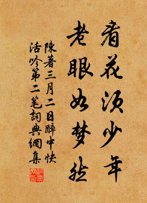 陈著看花须少年，老眼如梦然书法作品欣赏