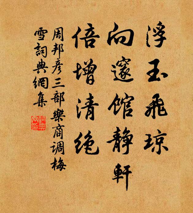 周邦彦浮玉飞琼，向邃馆静轩，倍增清绝书法作品欣赏