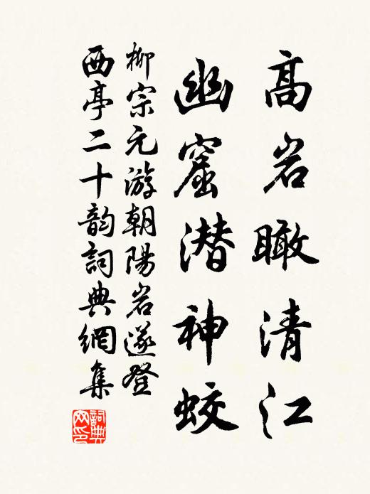 柳宗元高岩瞰清江，幽窟潜神蛟书法作品欣赏