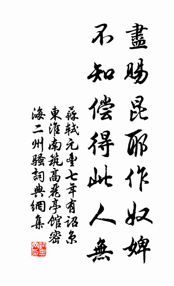 苏轼尽赐昆耶作奴婢，不知偿得此人无书法作品欣赏