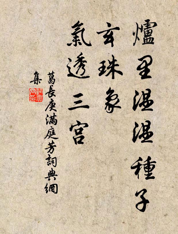 葛长庚炉里温温种子，玄珠象、气透三宫书法作品欣赏
