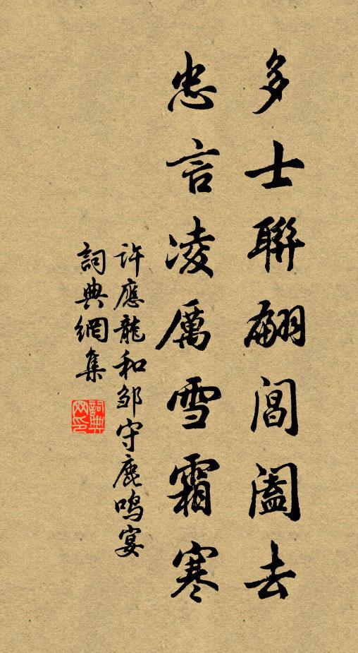 许应龙多士联翩阊阖去，忠言凌厉雪霜寒书法作品欣赏