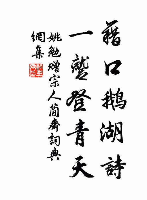姚勉藉口鹅湖诗，一蹴登青天书法作品欣赏