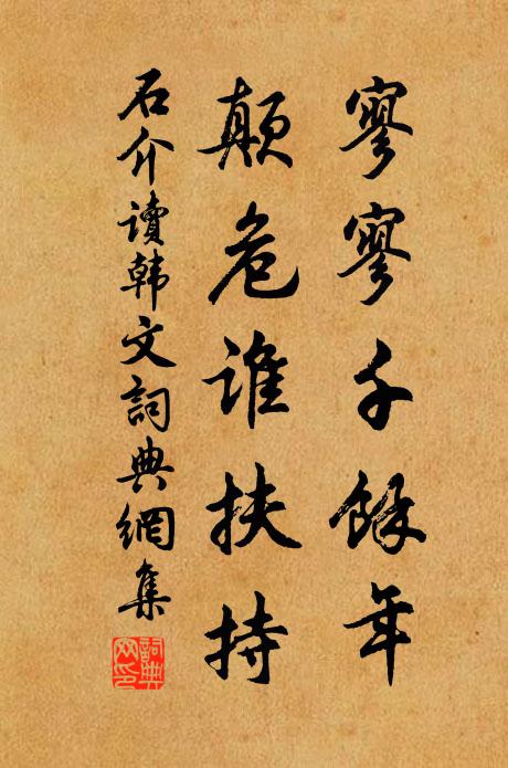石介寥寥千馀年，颠危谁扶持书法作品欣赏