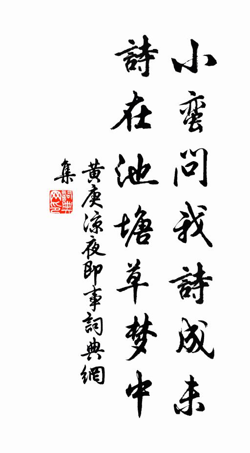 黄庚小蛮问我诗成未，诗在池塘草梦中书法作品欣赏
