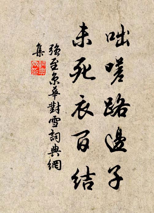 强至咄嗟路边子，未死衣百结书法作品欣赏