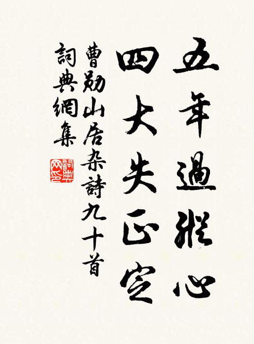 曹勋五年过纵心，四大失正定书法作品欣赏