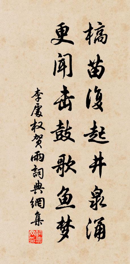 李处权槁苗复起井泉涌，更闻击鼓歌鱼梦书法作品欣赏
