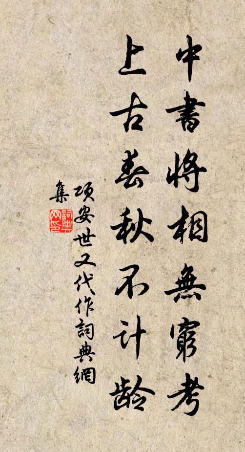 项安世中书将相无穷考，上古春秋不计龄书法作品欣赏
